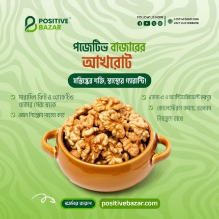 প্রিমিয়াম আখরোট