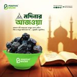 Ajwa Dates মদিনার আজ‌ওয়া খেজুর