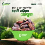 ইরানী মরিয়ম খেজুর